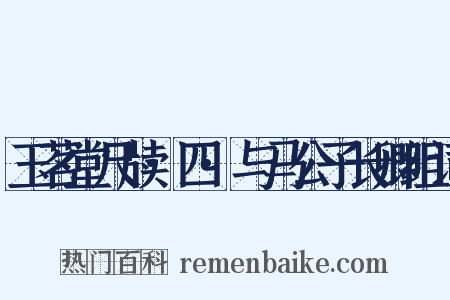 玉茗堂尺牍·四·与马公子长卿组词是什么意思的图片
